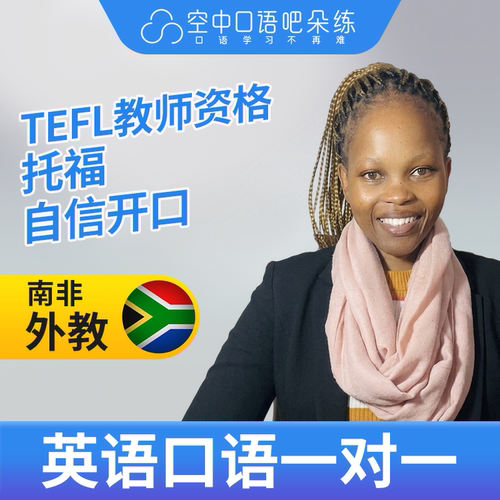K英语外教SandyS英语外教口语1对1网课辅导 25分 TEFL教师资格