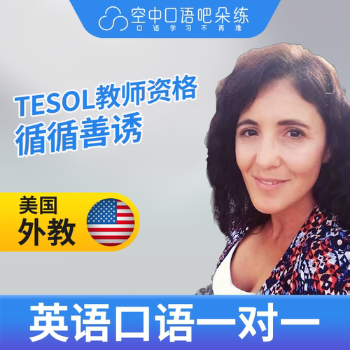 美国外教Bianca英语口语陪练1对1网课25分 TESOL教师资格商务雅思