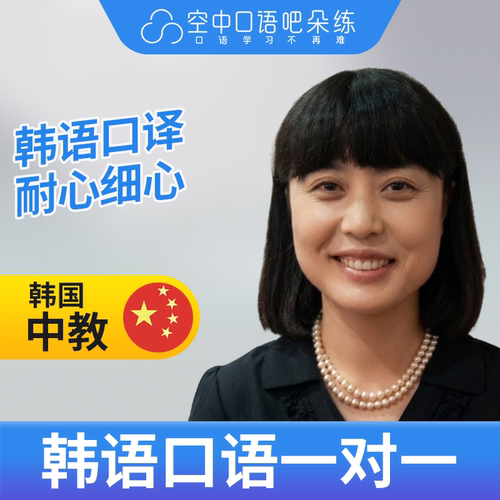 K韩语双语明兰老师韩语口语陪练韩语口语练习1对1网课辅导 25分钟