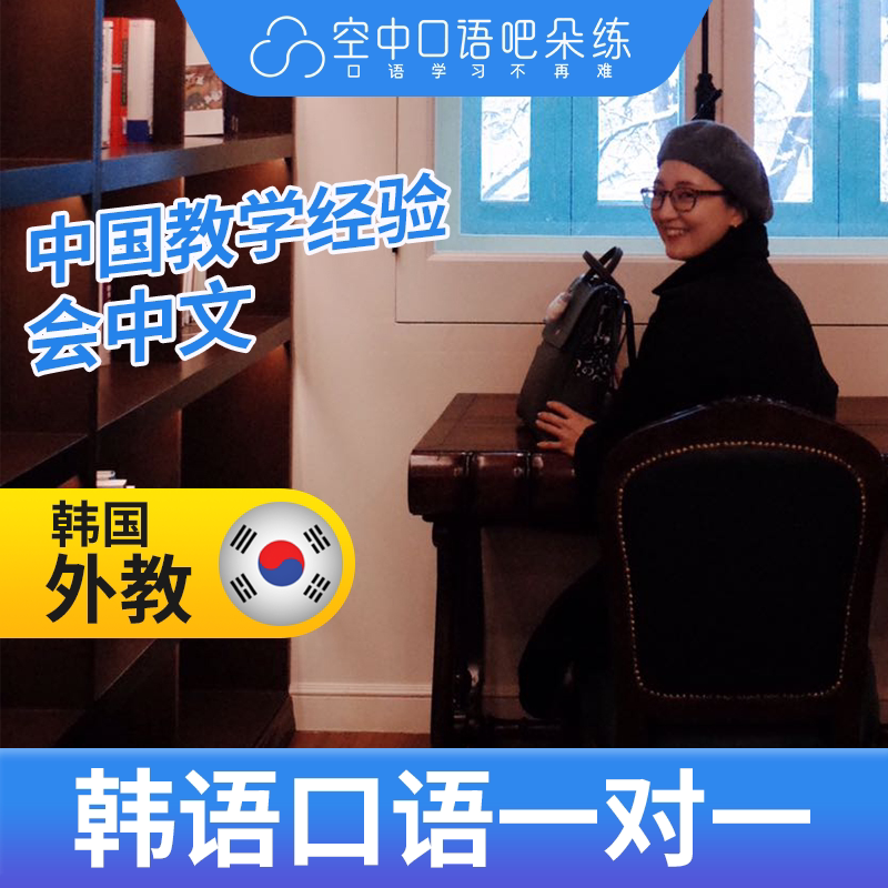 K韩语外教赵老师口语韩语口语陪练1对1网课辅导 25分钟/节图片