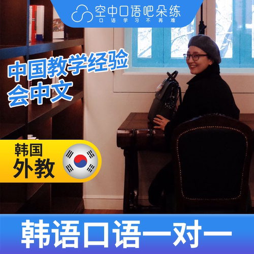 K韩语外教赵老师口语韩语口语陪练1对1网课辅导 25分钟/节