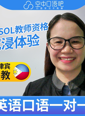 菲律宾外教Antonette英语口语陪练1对1网课 TESOL资格 雅思托福
