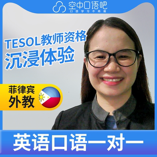 菲律宾外教Antonette英语口语陪练1对1网课 TESOL资格 雅思托福