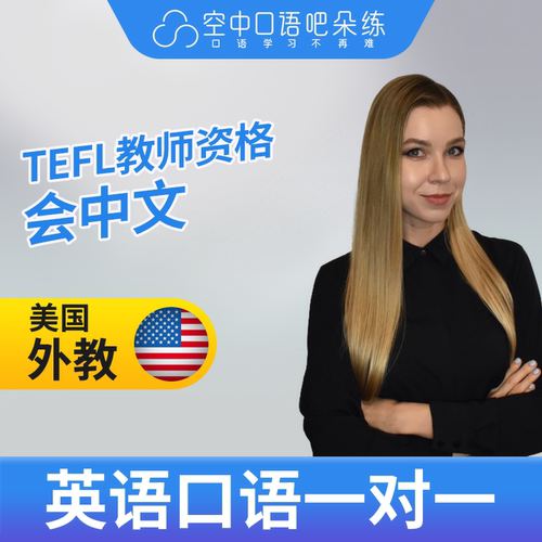 K美国外教Valerie英语外教口语1对1网课25分钟TEFL教师资格会中文