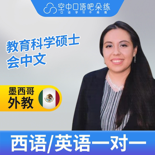 K西班牙语/英语外教Amberten老师西语英语口语1对1网课25分会中文