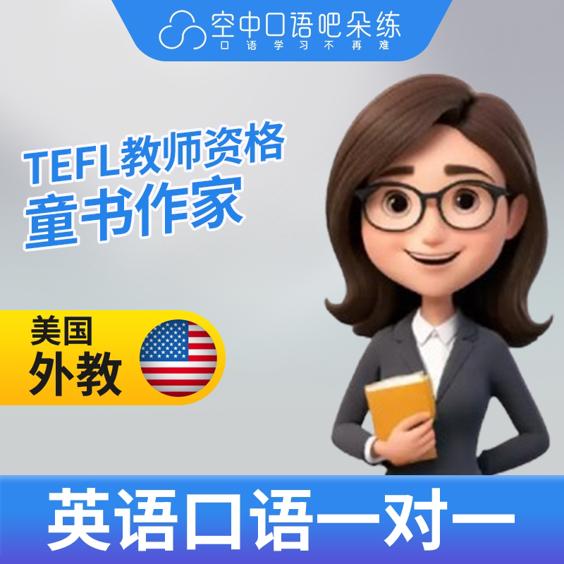 K美国外教Doreen英语外教口语陪练1对1网课TEFL教师资格 雅思托福图片