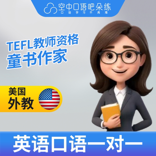 K美国外教Doreen英语外教口语陪练1对1网课TEFL教师资格 雅思托福