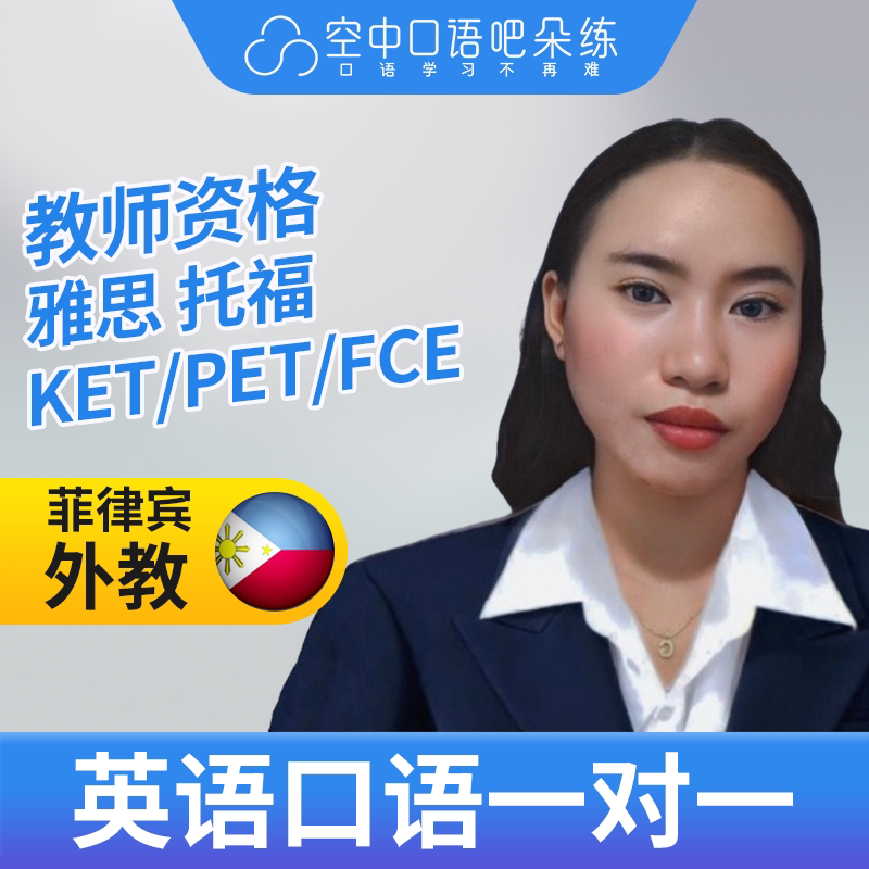 K菲律宾外教GraceL英语口语练习1对1网课 25分钟 教师资格图片