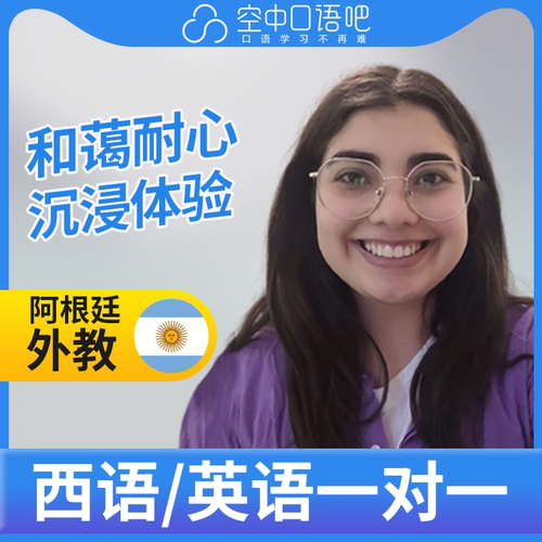 K西班牙语/英语外教Eliana老师西语英语口语练习外教1对1网课25分