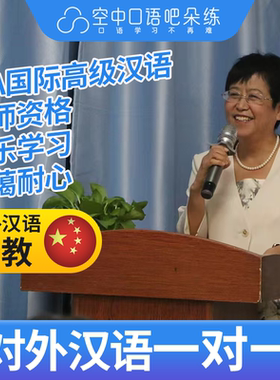 K对外汉语王老师普通话1对1网课 25分钟 IPA国际高级汉语教师资格