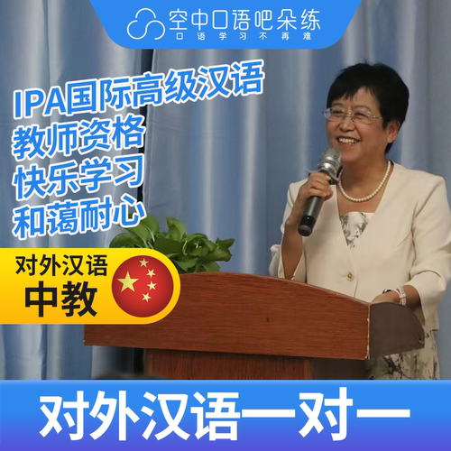 K对外汉语王老师普通话1对1网课 25分钟 IPA国际高级汉语教师资格