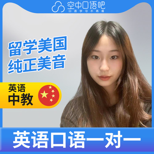 K英语中教Lucy老师英语口语陪练英语口语练习1对1网课辅导25分钟