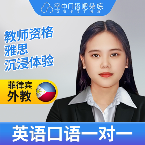K菲律宾外教Zai英语口语练习1对1网课 25分钟 教师资格