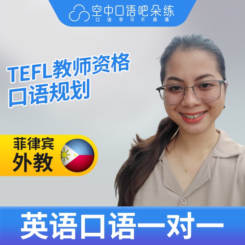 菲律宾外教Cess外教英语口语练习1对1网课辅导25分 TEFL教师资格