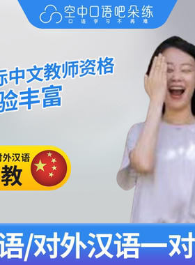 K英语中教/对外汉语Erica老师英语口语/普通话陪练1对1网课25分钟