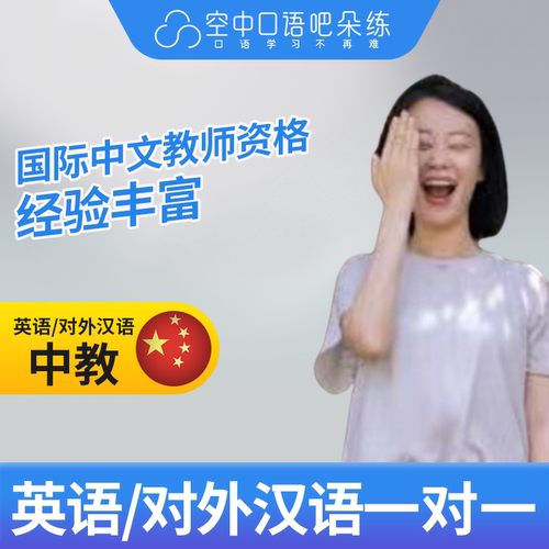 K英语中教/对外汉语Erica老师英语口语/普通话陪练1对1网课25分钟