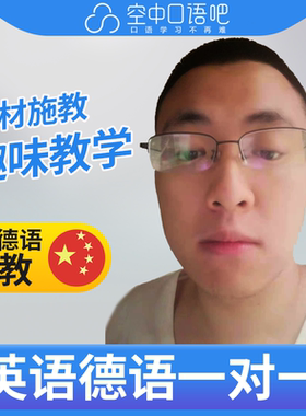 K德语/英语/对外汉语Joshua老师中教口语陪练口语1对1网课 25分钟