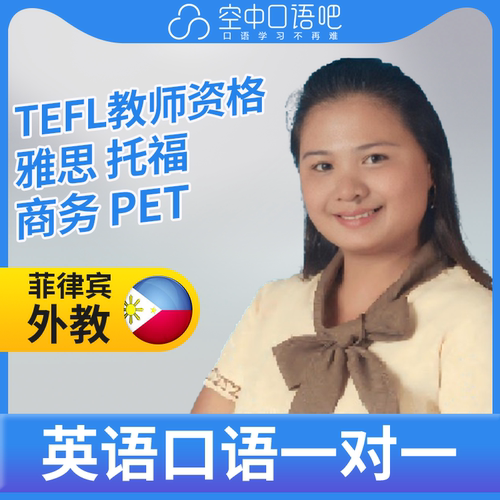 K菲律宾外教TinaN英语口语练习1对1网课 25分钟 TEFL教师资格