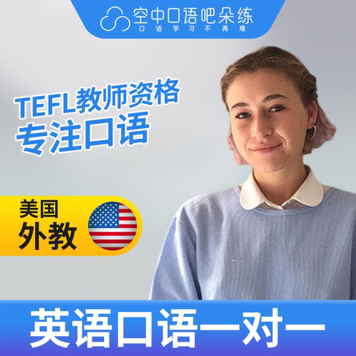 K美国外教北美Yemaya英语口语外教口语1对1网课25分 TEFL教师资格