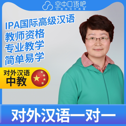 K对外汉语AmyJia老师普通话1对1网课25分IPA国际高级汉语教师资格