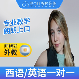 K西班牙语/英语外教Agus老师西语英语口语练习外教1对1网课25分