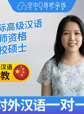 K对外汉语Ava老师普通话1对1网课辅导 25分钟 国际汉语教师资格