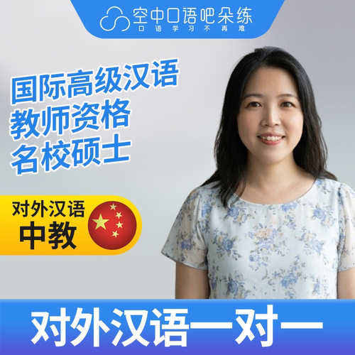 K对外汉语Ava老师普通话1对1网课辅导 25分钟 国际汉语教师资格