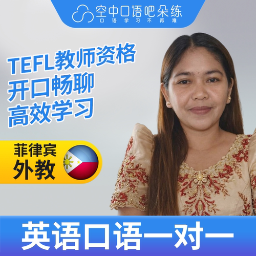 K菲律宾外教JenJ英语口语练习1对1网课 25分钟 TEFL教师资格
