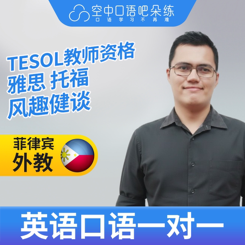 K菲律宾外教Mikee英语口语练习1对1网课 25分钟 TESOL教师资格