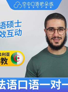 K法语外教Hadi老师法语口语陪练法语口语练习1对1网课辅导 25分钟