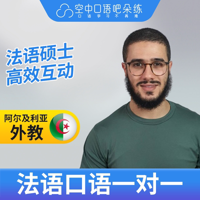K法语外教Hadi老师法语口语陪练法语口语练习1对1网课辅导 25分钟