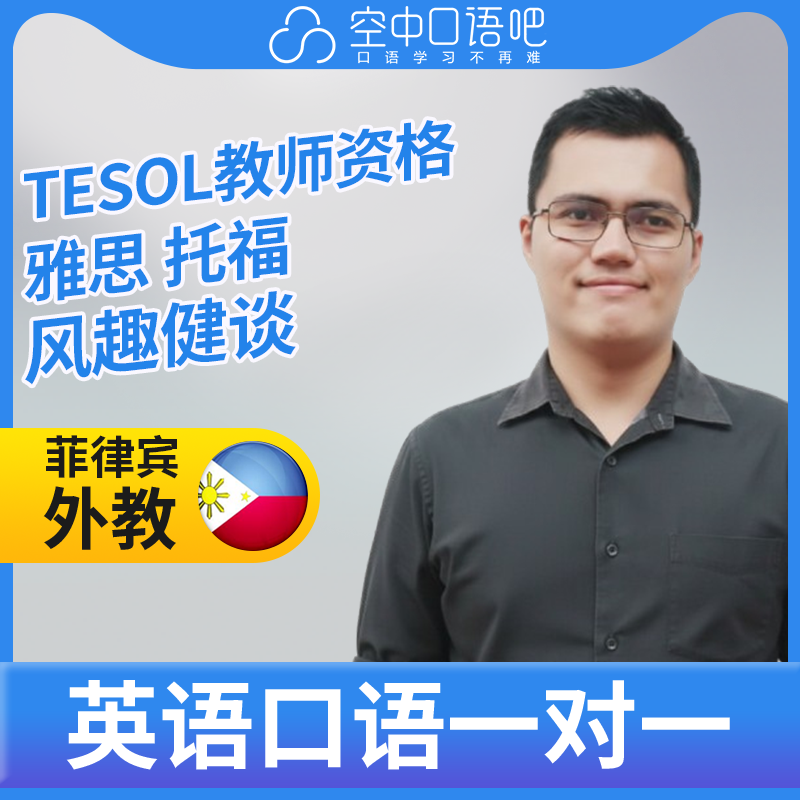 K菲律宾外教Mikee英语口语练习1对1网课 25分钟 TESOL教师资格