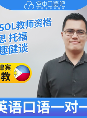 K菲律宾外教Mikee英语口语练习1对1网课 25分钟 TESOL教师资格