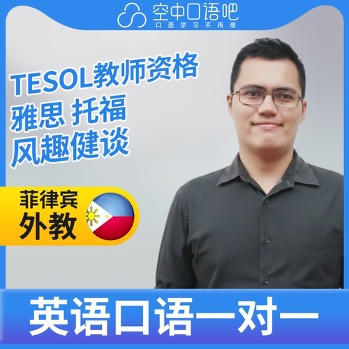 K菲律宾外教Mikee英语口语练习1对1网课 25分钟 TESOL教师资格
