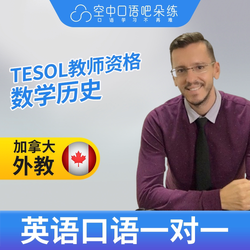 K加拿大外教Aiden外教口语陪练口语1对1网课25分钟 TESOL教师资格