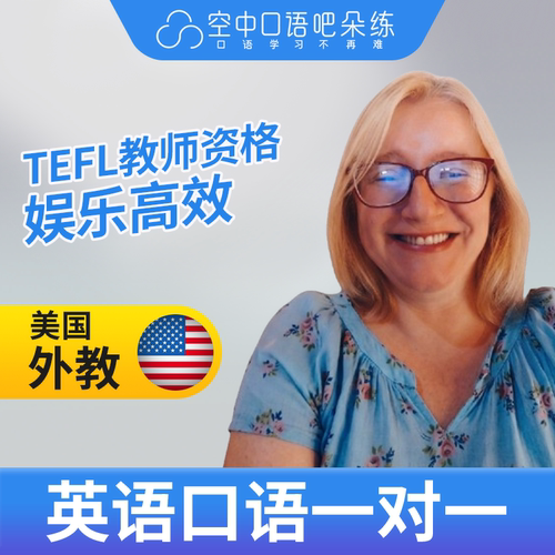 美国外教SarahM外教口语陪练英语口语1对1网课25分钟TEFL教师资格