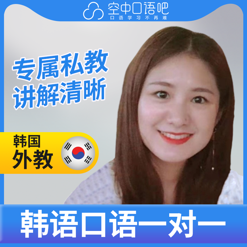 K韩语外教时老师韩语外教韩语口语练习1对1辅导网课25分钟