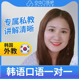 K韩语外教时老师韩语外教韩语口语练习1对1辅导网课25分钟