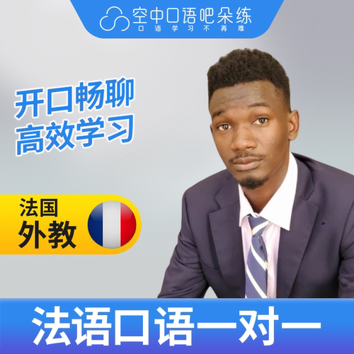 K法语外教Diallo老师法语口语练习1对1网课辅导 25分钟