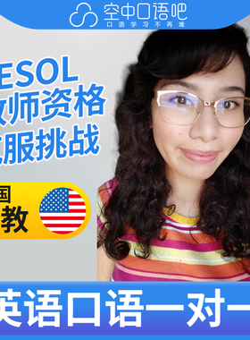 K美国外教Tanya英语外教口语1对1网课25分钟 TESOL教师资格会汉语