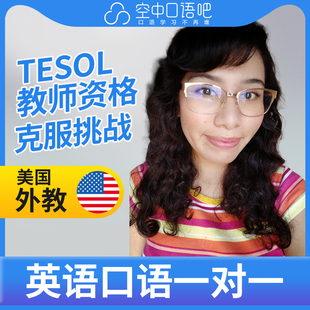 会汉语 美国外教Tanya英语外教口语1对1网课25分钟 TESOL教师资格