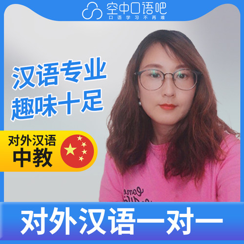 K对外汉语文文老师普通话口语练习1对1网课辅导 25分钟/节