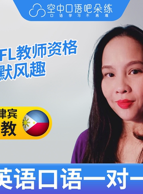 菲律宾外教Shey英语口语外教1对1网课25分TEFL教师资格雅思托福