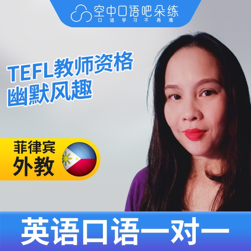 菲律宾外教Shey英语口语外教1对1网课25分TEFL教师资格雅思托福