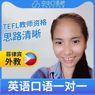 K菲律宾外教Yanna外教口语陪练英语1对1网课25分钟 TEFL教师资格