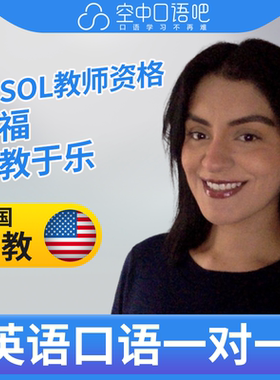 K美国外教Narah英语外教口语1对1网课25分钟 TESOL教师资格 托福