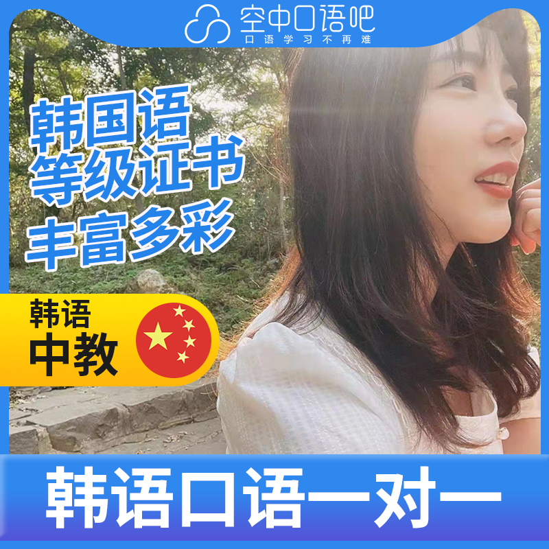 K韩语中教单珊老师韩语/普通话口语练习1对1网课辅导一节课25分钟