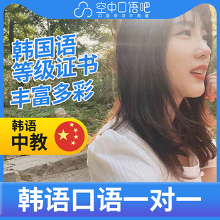 K韩语中教单珊老师韩语/普通话口语练习1对1网课辅导一节课25分钟