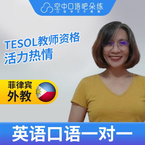 菲律宾外教Nice英语口语陪练1对1网课25分TESOL教师资格雅思托福