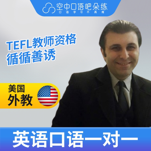 K美国外教Vilen英语口语陪练1对1网课25分钟TEFL教师资格作文批改